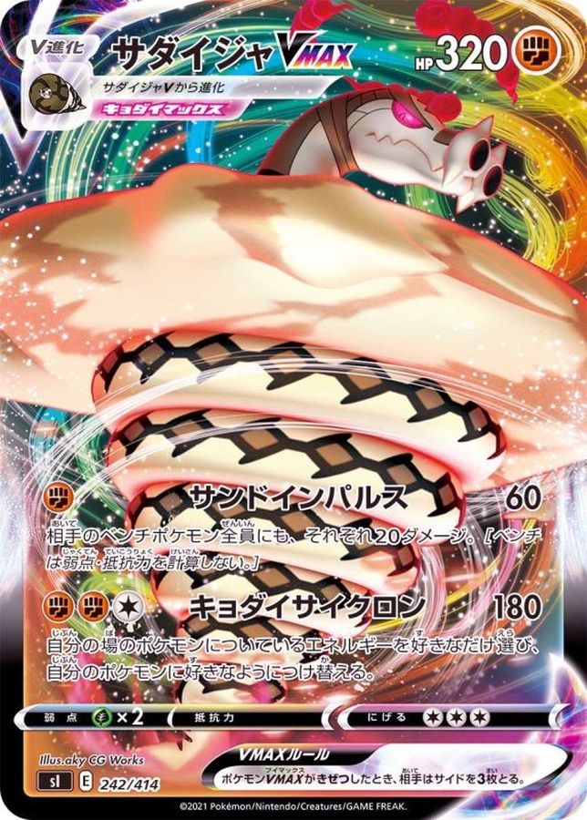 サダイジャVMAX(ノーマル仕様)【-】{242/414}[SI](Sandaconda)