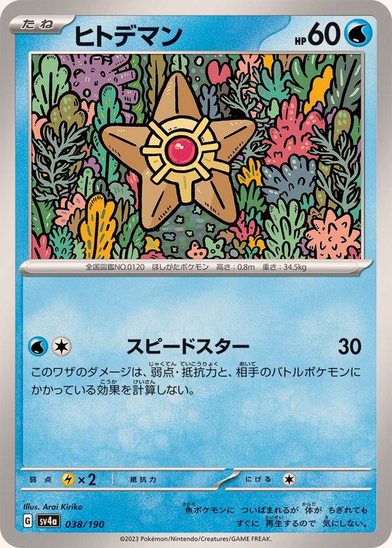 ヒトデマン【-】{038/190}[SV4a](Staryu)