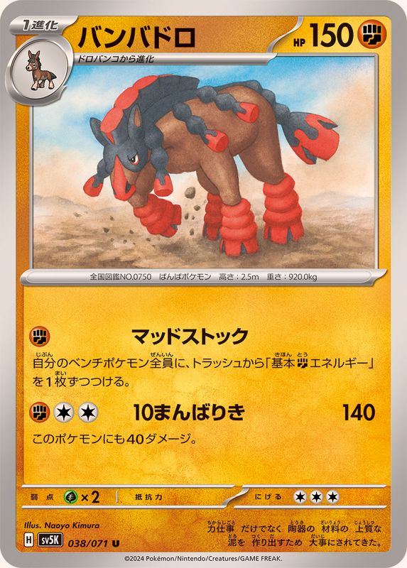 バンバドロ【U】{038/071}[SV5K](Mudsdale)