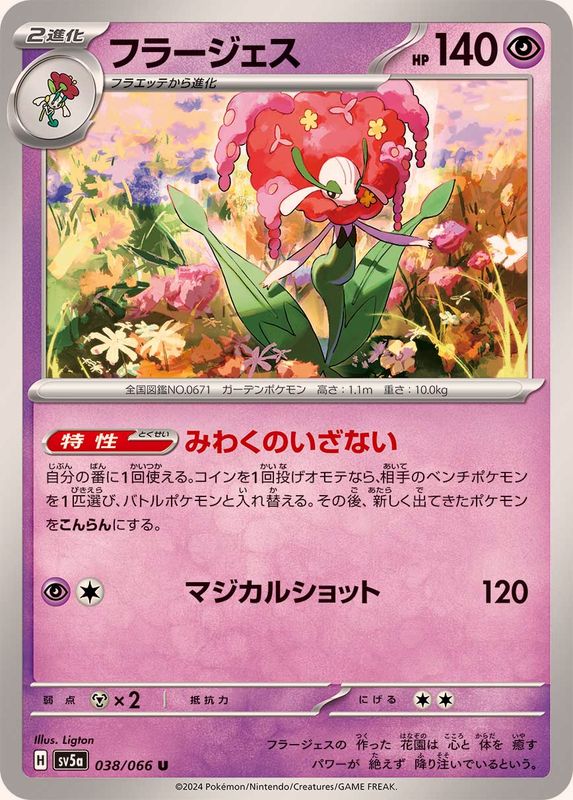 フラージェス【U】{038/066}[SV5a](Florges)