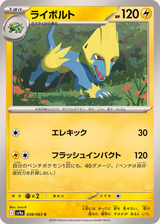 ライボルト【C】{038/063}[SV9a](Manectric)