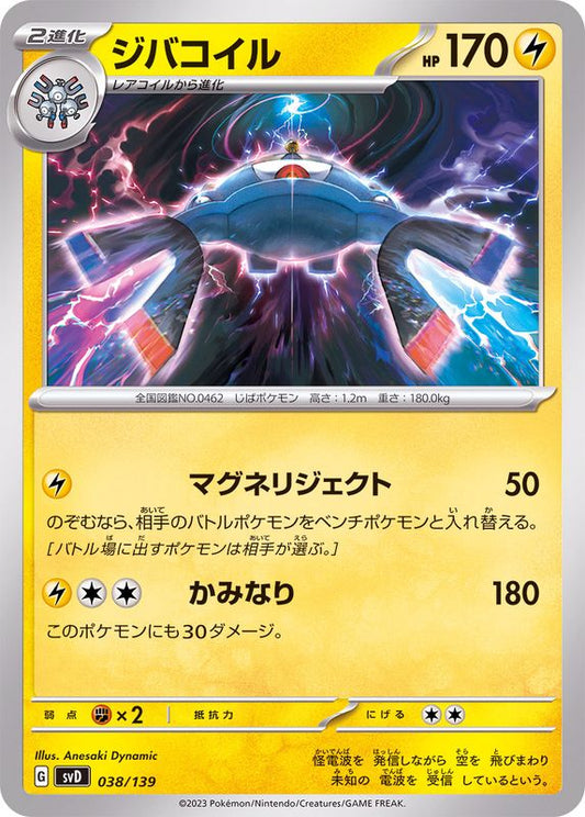 ジバコイル【-】{038/139}[SVD](Magnemite)
