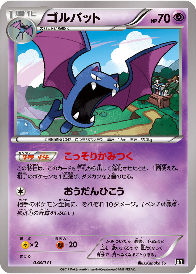 ゴルバット【-】{038/171}[XY](Golbat)