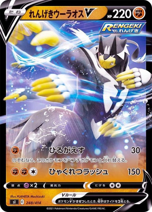 れんげきウーラオスV(ノーマル仕様)【-】{248/414}[SI](Urshifu)