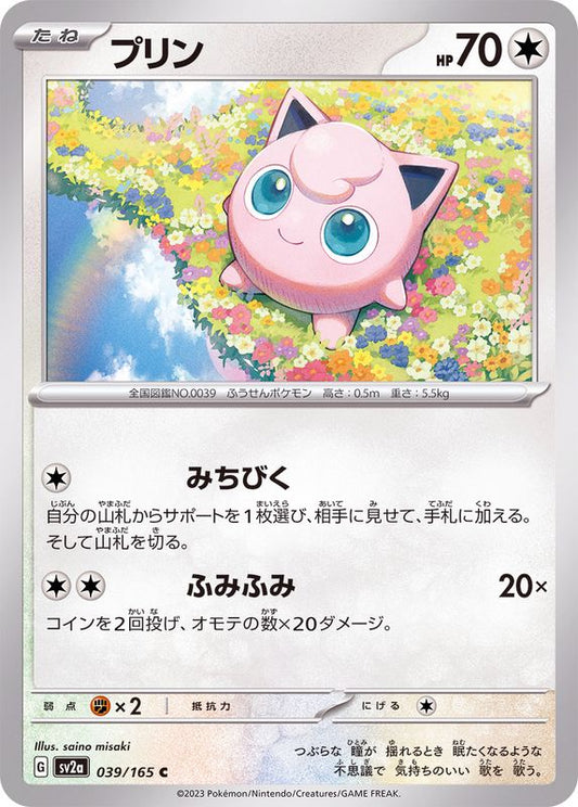 プリン【C】{039/165}[SV2a](Jigglypuff)