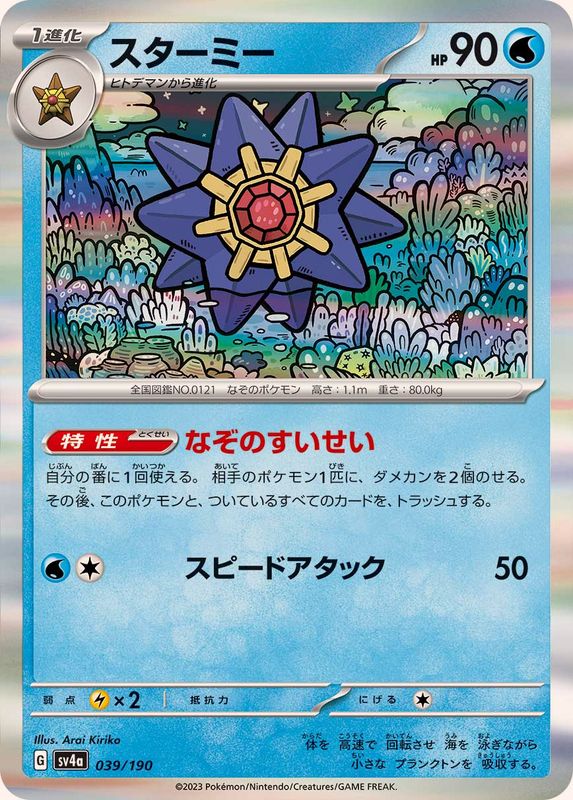 スターミー(R仕様)【-】{039/190}[SV4a](Starmie)