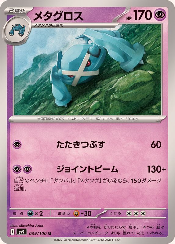 メタグロス【U】{039/100}[SV9](Metagross)