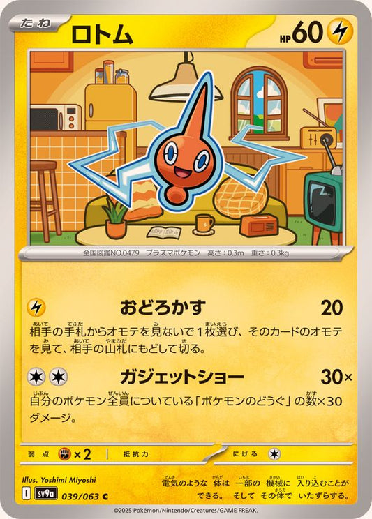 ロトム【C】{039/063}[SV9a](Rotom)