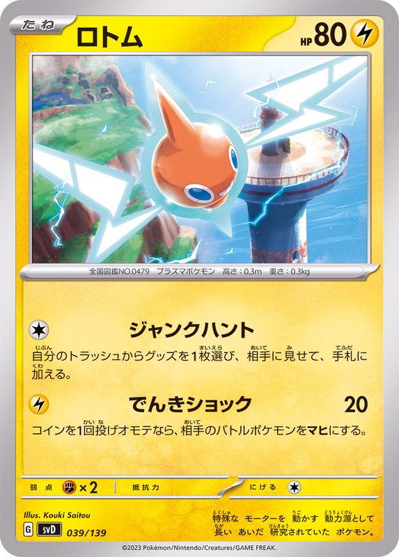 ロトム【-】{039/139}[SVD](Rotom)