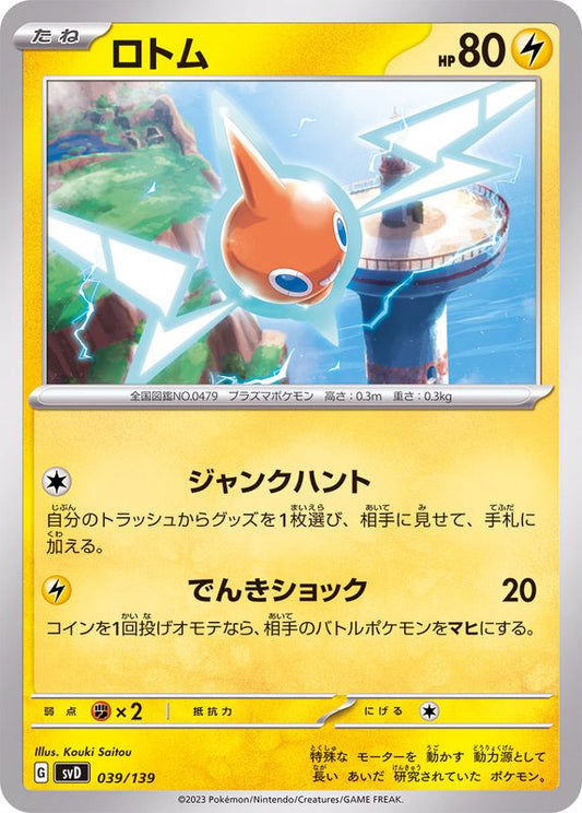 ロトム【-】{039/139}[SVD](Rotom)