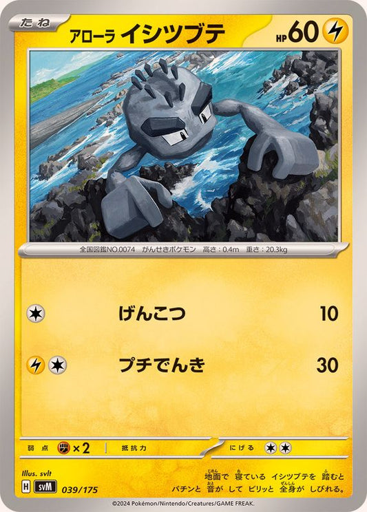 アローライシツブテ【-】{039/175}[SVM](Geodude)