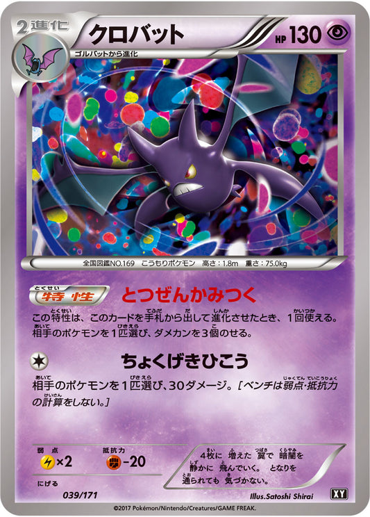 クロバット【-】{039/171}[XY](Crobat)