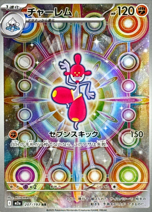 チャーレム【AR】{207/193} [M2a]