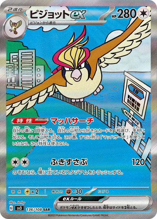 ピジョットex 【SAR】 {136/108} [SV3]