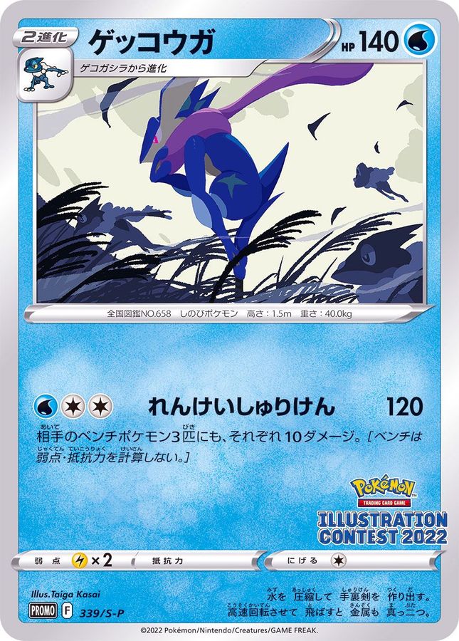 ゲッコウガ【P】{339/S-P}[S-P](Greninja)