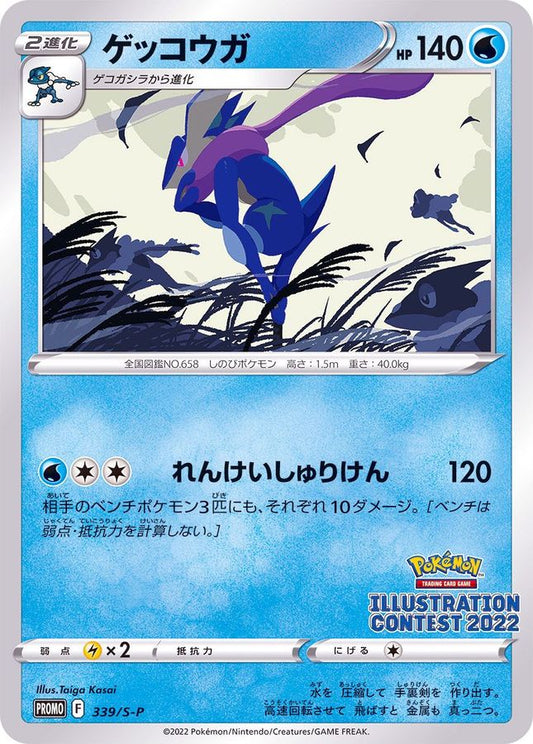 ゲッコウガ【P】{339/S-P}[S-P](Greninja)