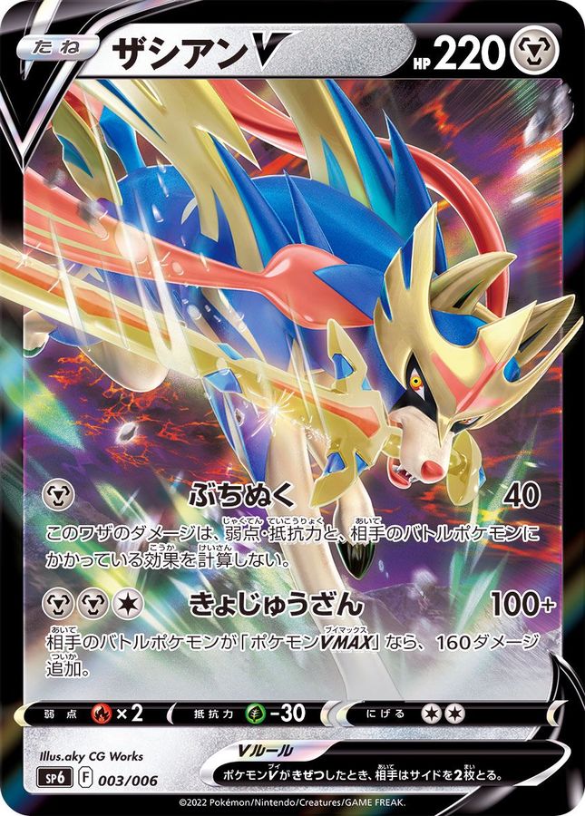ザシアンV(RR仕様)【-】{003/006}[SP6](Zacian)