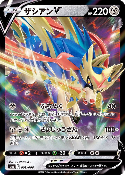 ザシアンV(RR仕様)【-】{003/006}[SP6](Zacian)
