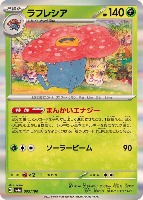 ラフレシア(R仕様)【-】{003/190}[SV4a](Vileplume)