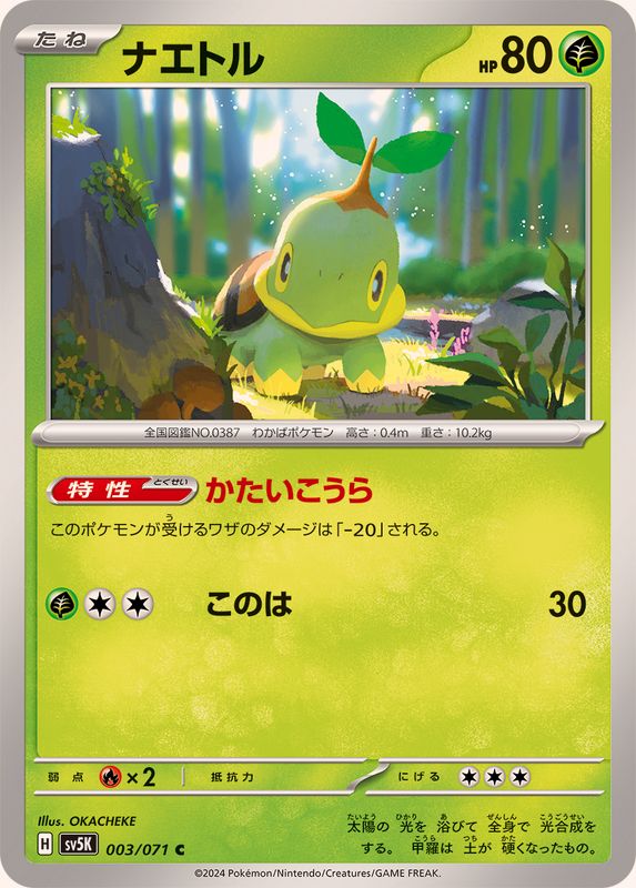 ナエトル【C】{003/071}[SV5K](Turtwig)