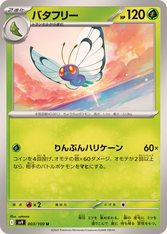 バタフリー【U】{003/100}[SV9](Butterfree)