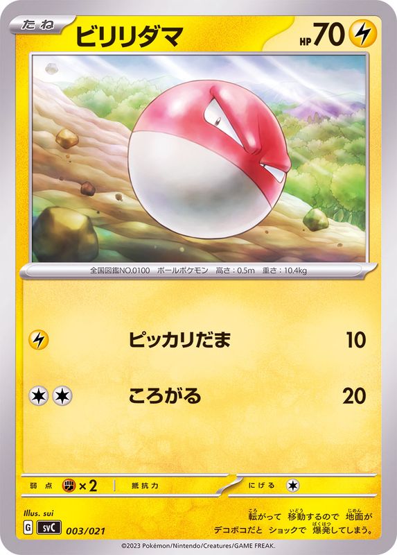 ビリリダマ【-】{003/021}[SVC](Voltorb)
