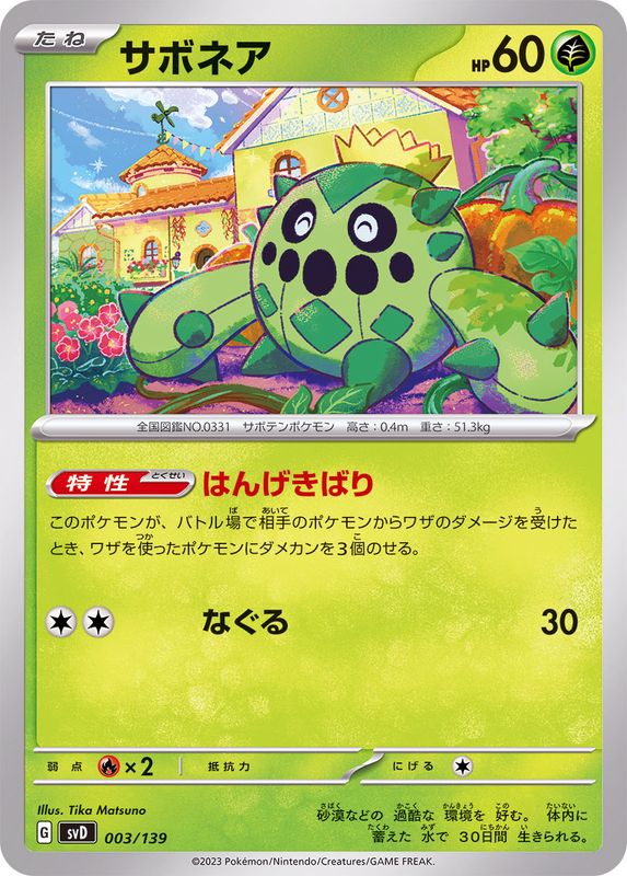 サボネア【-】{003/139}[SVD](Cacnea)