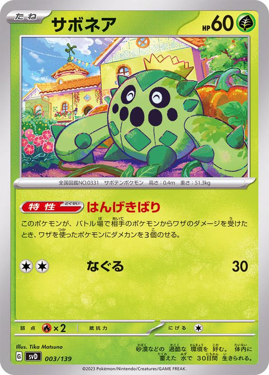 サボネア【-】{003/139}[SVD](Cacnea)