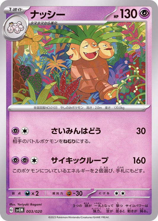 ナッシー【-】{003/020}[SVEM](Exeggutor)