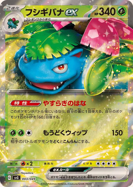 フシギバナex(RR仕様)【-】{003/049}[SVG](Venusaur)