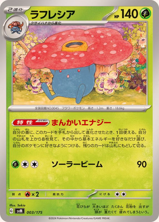 ラフレシア【-】{003/175}[SVM](Vileplume)