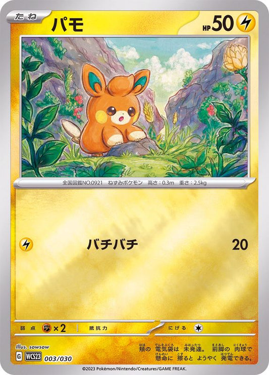 パモ(ミラー)【-】{003/030}[WCS23](Pawmi)