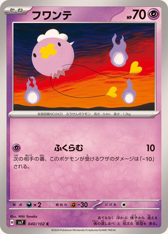 フワンテ【C】{040/102}[SV7](Drifloon)