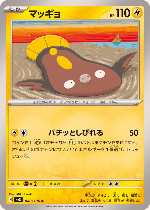 マッギョ【C】{040/106}[SV8](Stunfisk)
