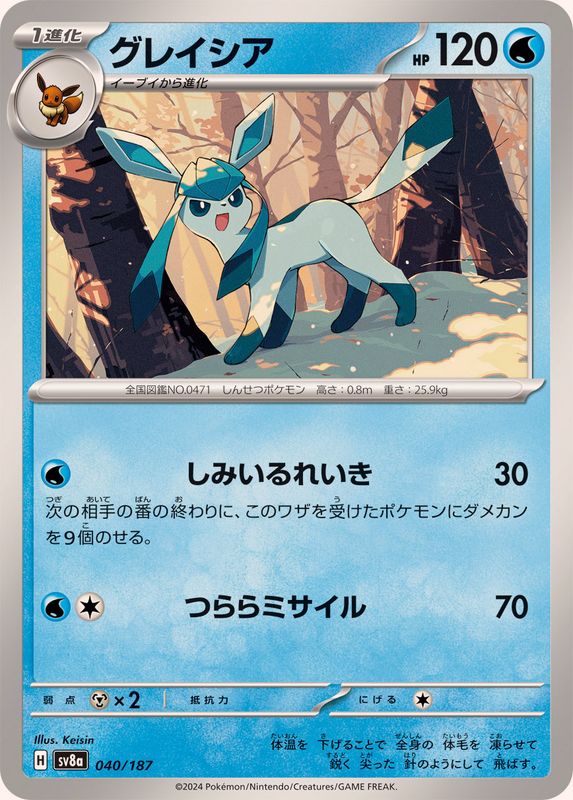 グレイシア【-】{040/187}[SV8a](Glaceon)
