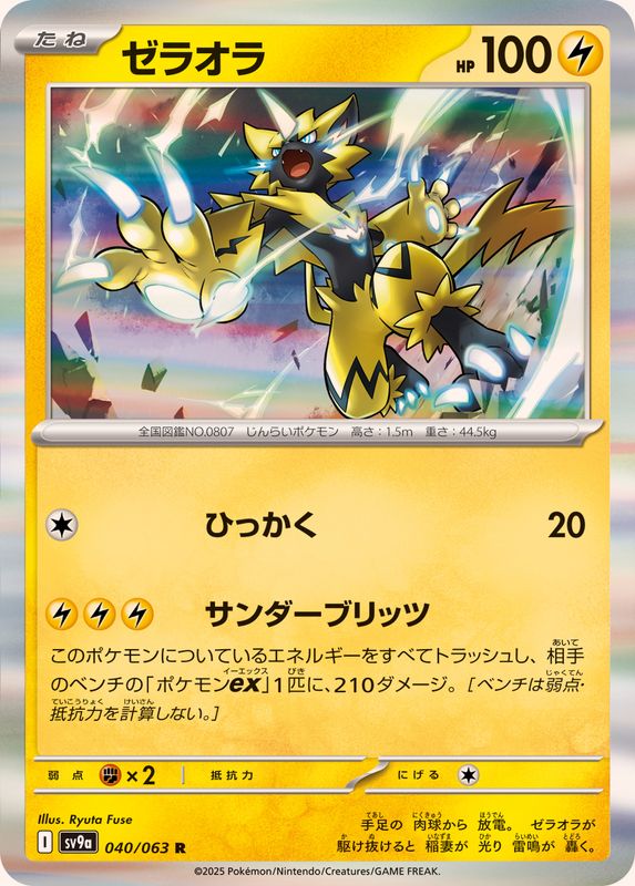 ゼラオラ【R】{040/063}[SV9a](Zeraora)