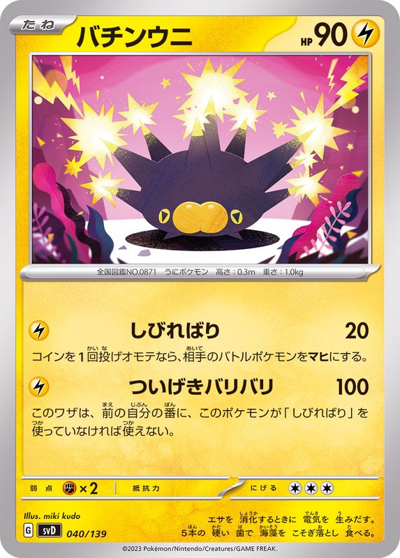 バチンウニ【-】{040/139}[SVD](Pincurchin)