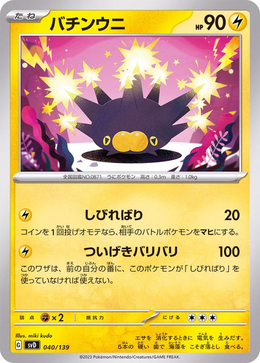バチンウニ【-】{040/139}[SVD](Pincurchin)