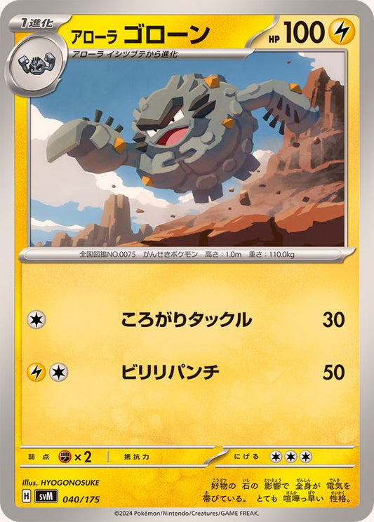アローラゴローン【-】{040/175}[SVM](Graveler)