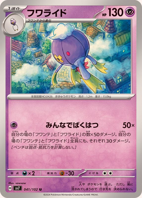 フワライド【U】{041/102}[SV7](Drifblim)