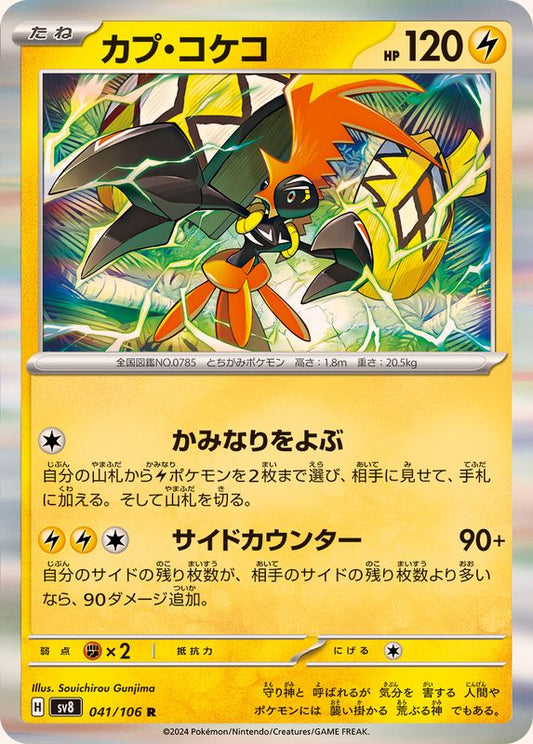 カプ・コケコ【R】{041/106}[SV8](Tapu Koko)