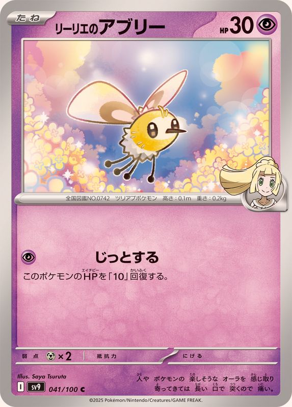 リーリエのアブリー【C】{041/100}[SV9](Cutiefly)