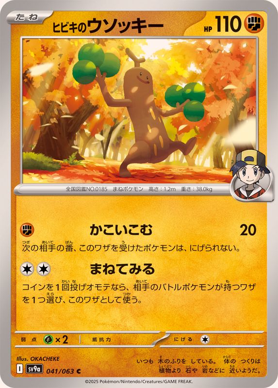 ヒビキのウソッキー【C】{041/063}[SV9a](Sudowoodo)