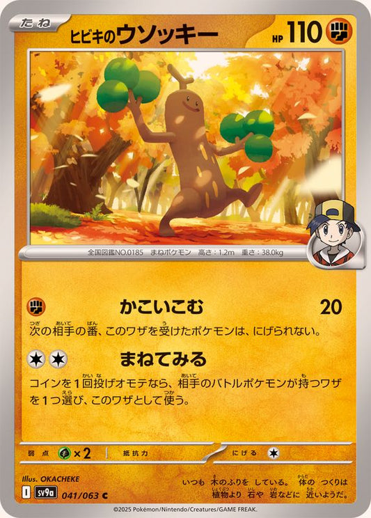 ヒビキのウソッキー【C】{041/063}[SV9a](Sudowoodo)