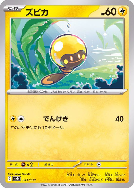 ズピカ【-】{041/139}[SVD](Tadbulb)