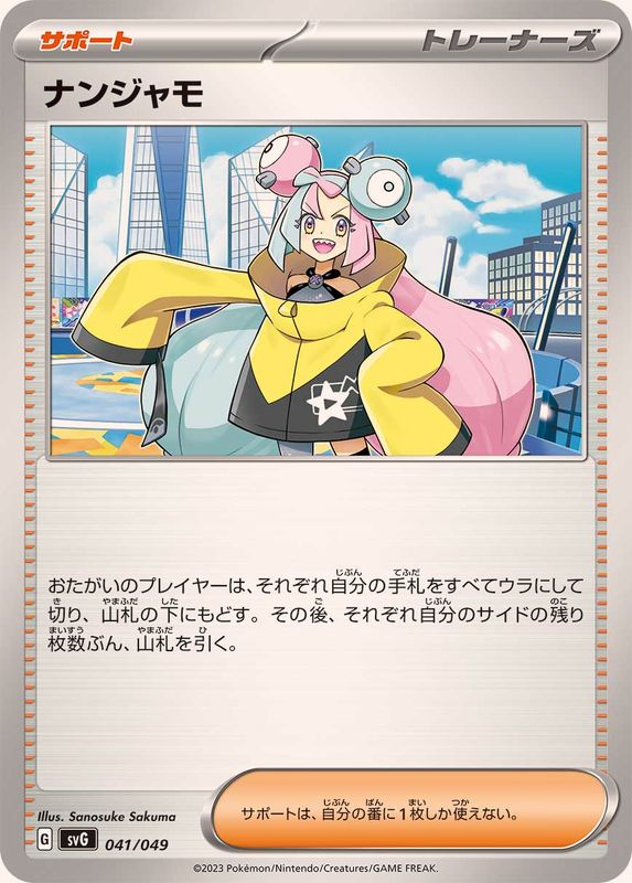 ナンジャモ【-】{041/049}[SVG]