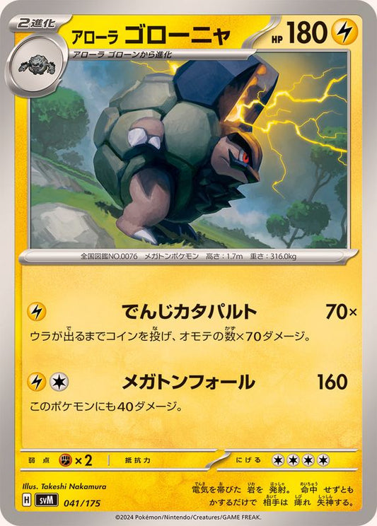 アローラゴローニャ【-】{041/175}[SVM](Golem)