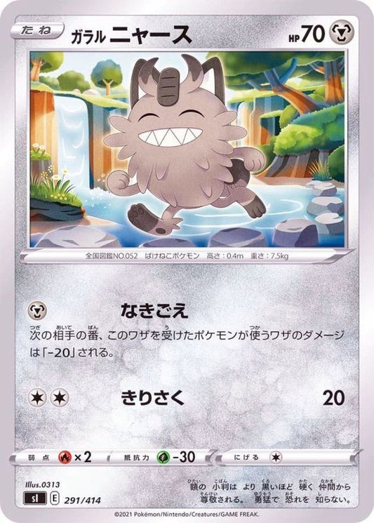 ガラルニャース【-】{291/414}[SI](Meowth)