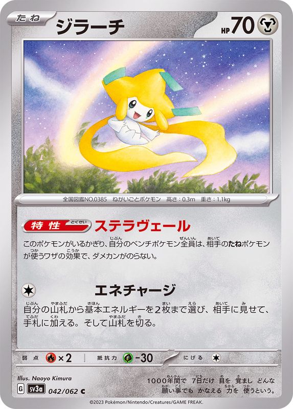 ジラーチ【C】{042/062}[SV3a](Jirachi)