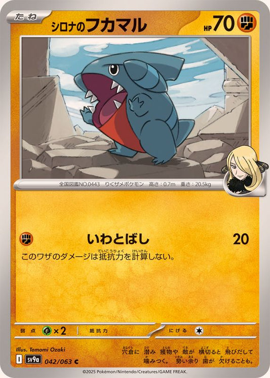 シロナのフカマル【C】{042/063} [SV9a](Gible)